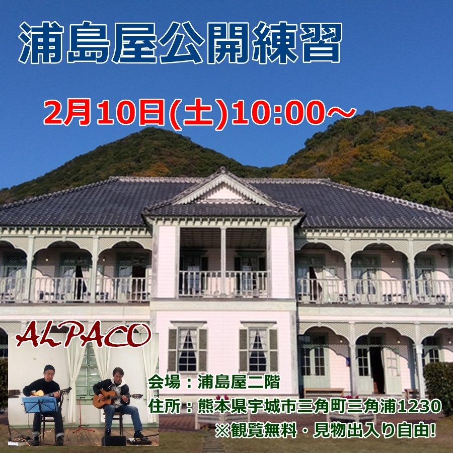 浦島屋公開練習