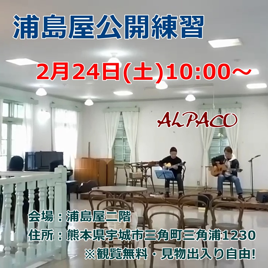 浦島屋公開練習