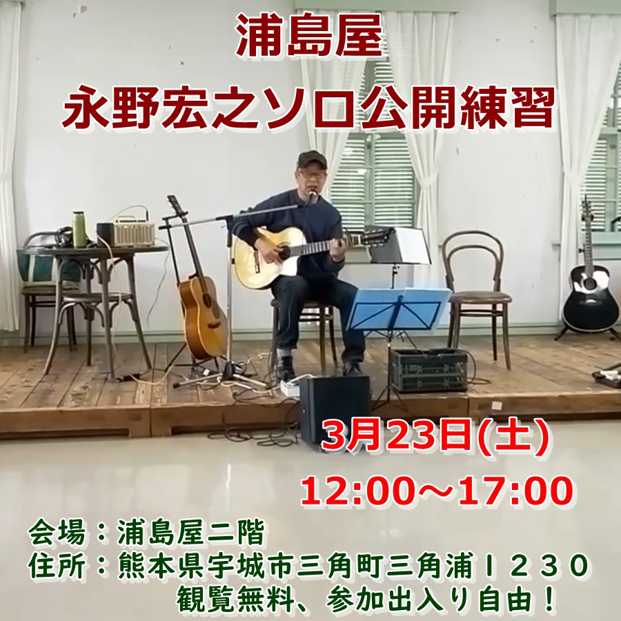 浦島屋永野宏之ソロ公開練習