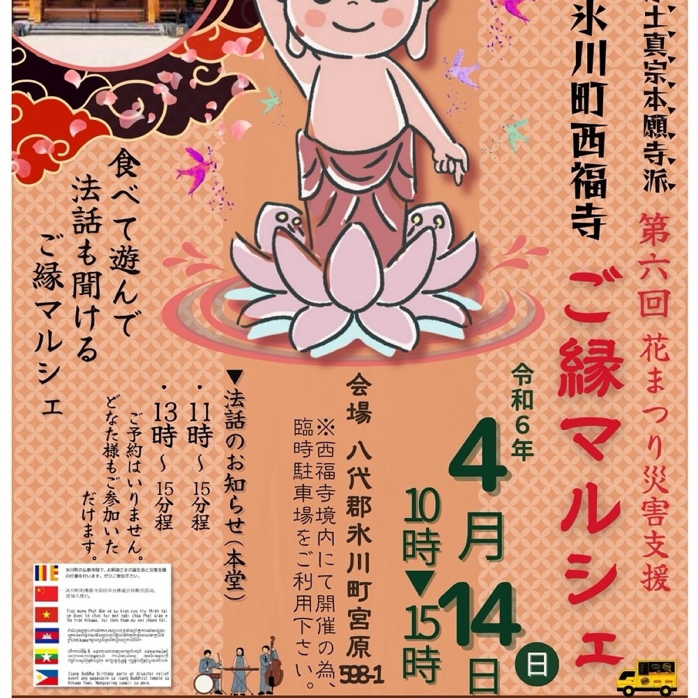 氷川町西福寺 ご縁マルシェ