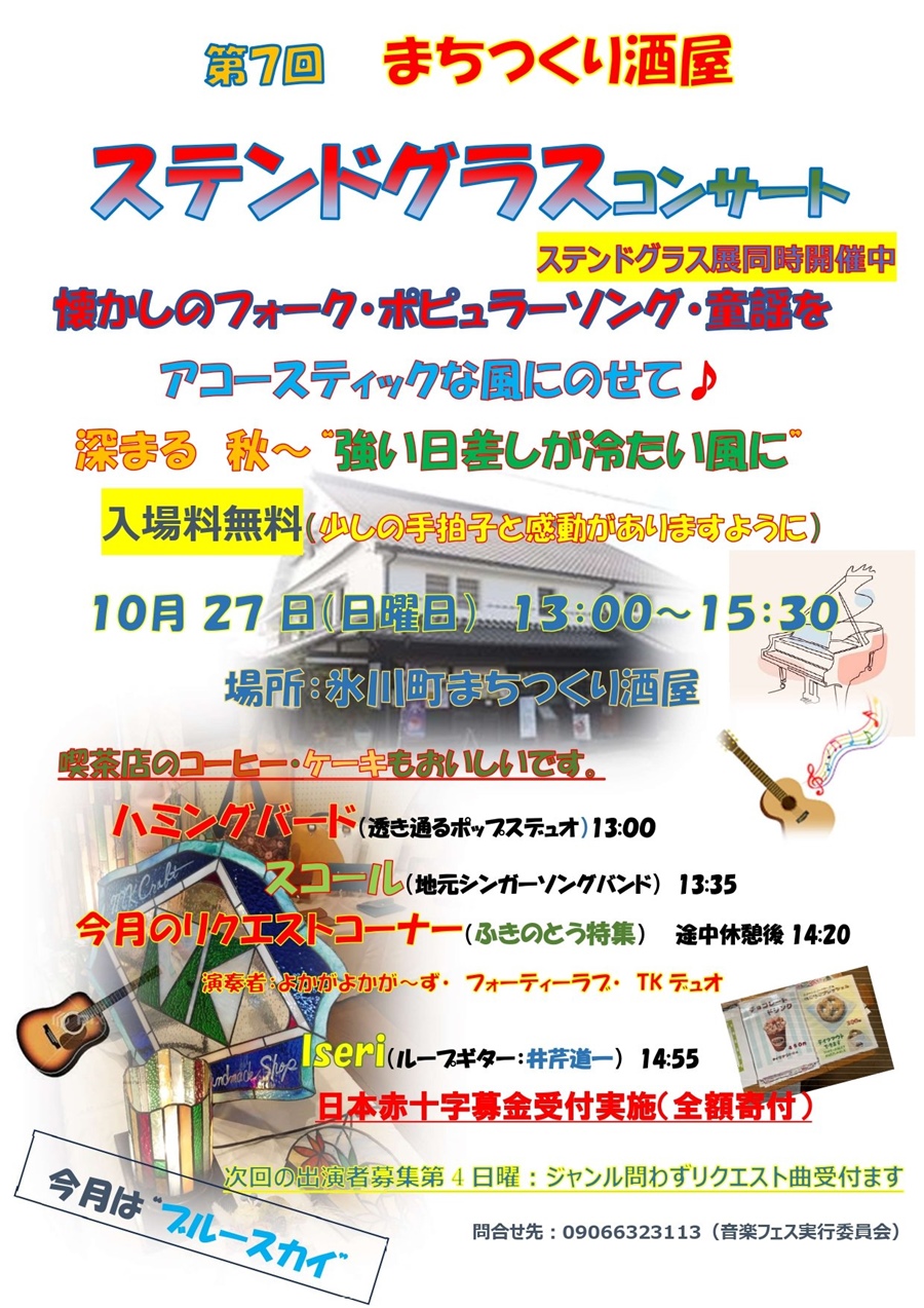 第7回 ステンドグラスコンサート in まちつくり酒屋。