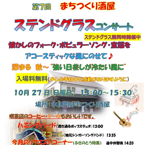 第7回 ステンドグラスコンサート in まちつくり酒屋
