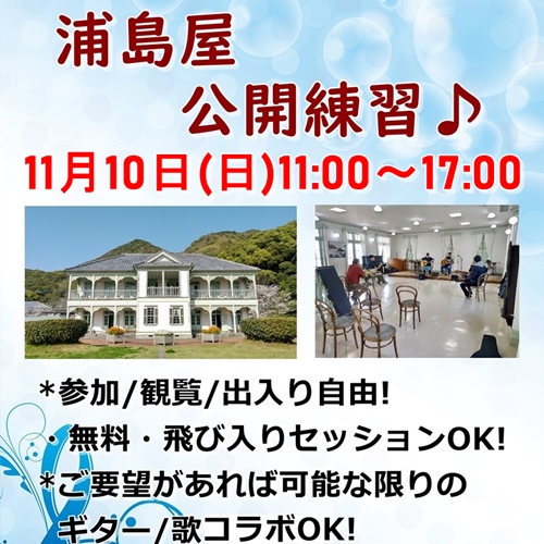 浦島屋公開練習