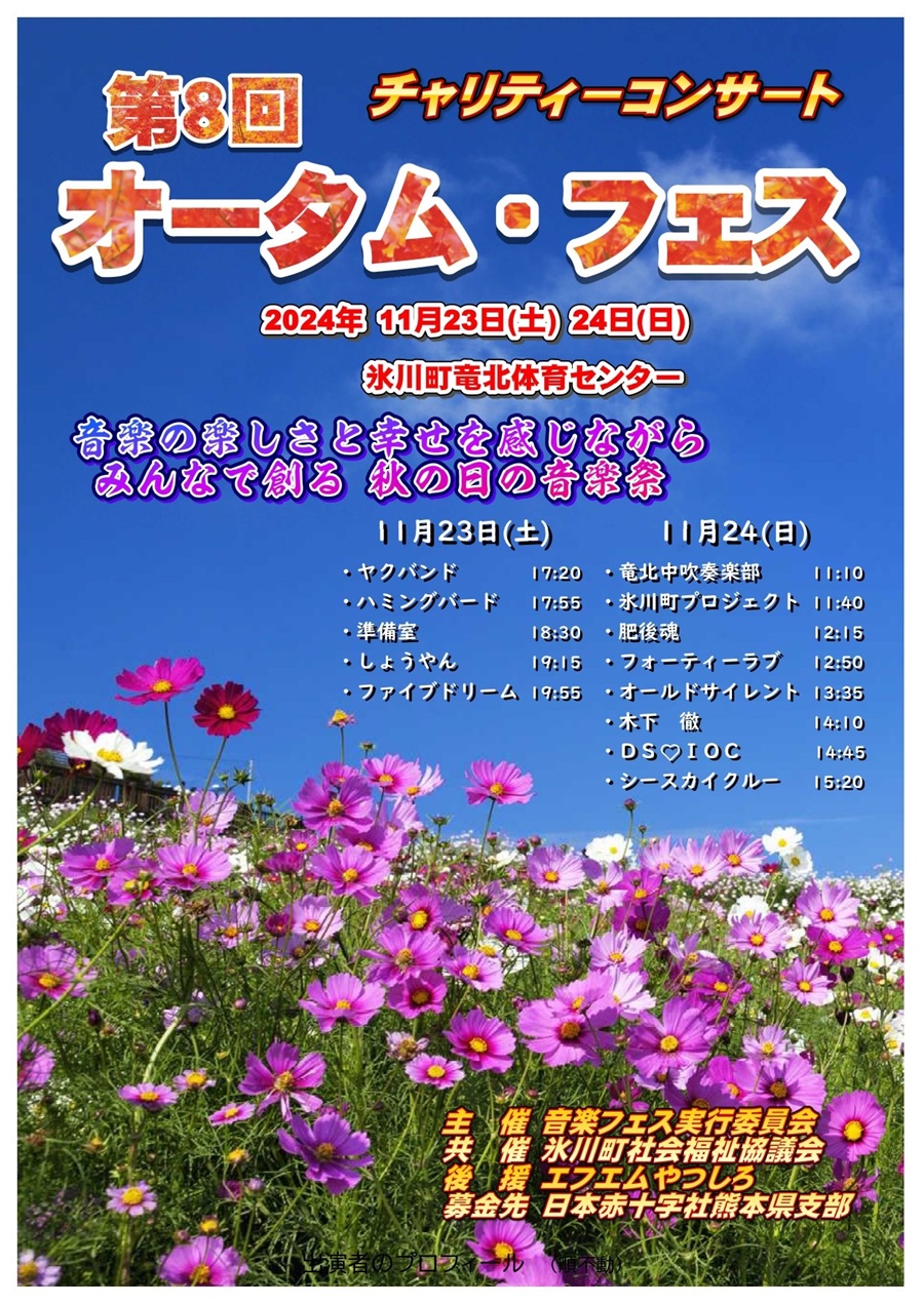 チャリティーコンサート 第8回 オータムフェス