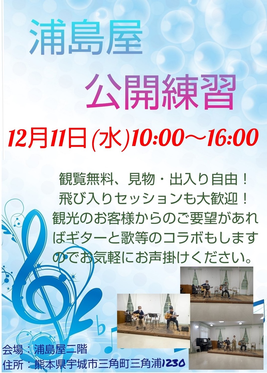 浦島屋公開練習。