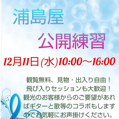 浦島屋公開練習
