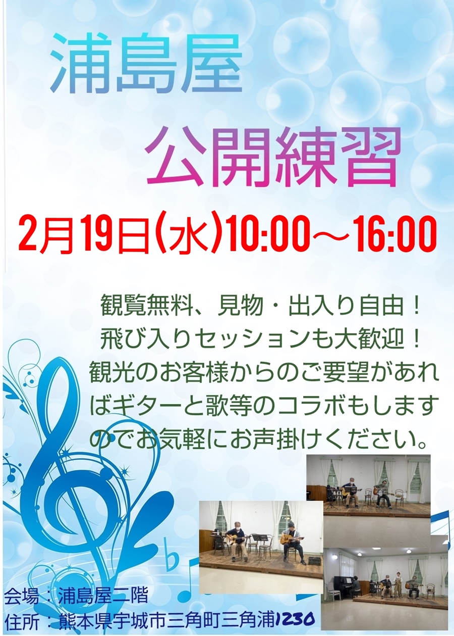 浦島屋公開練習。