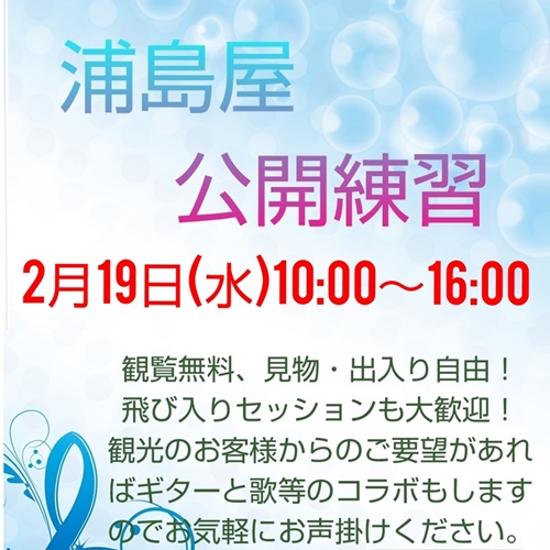 浦島屋公開練習