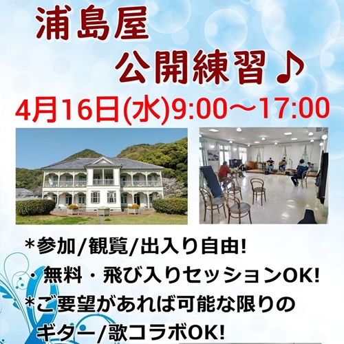 浦島屋公開練習