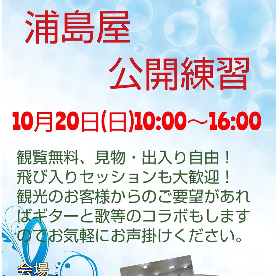 浦島屋公開練習