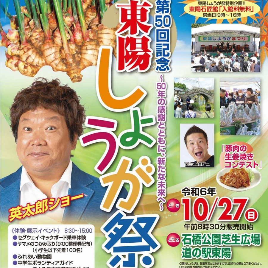 第50回記念 東陽しょうが祭