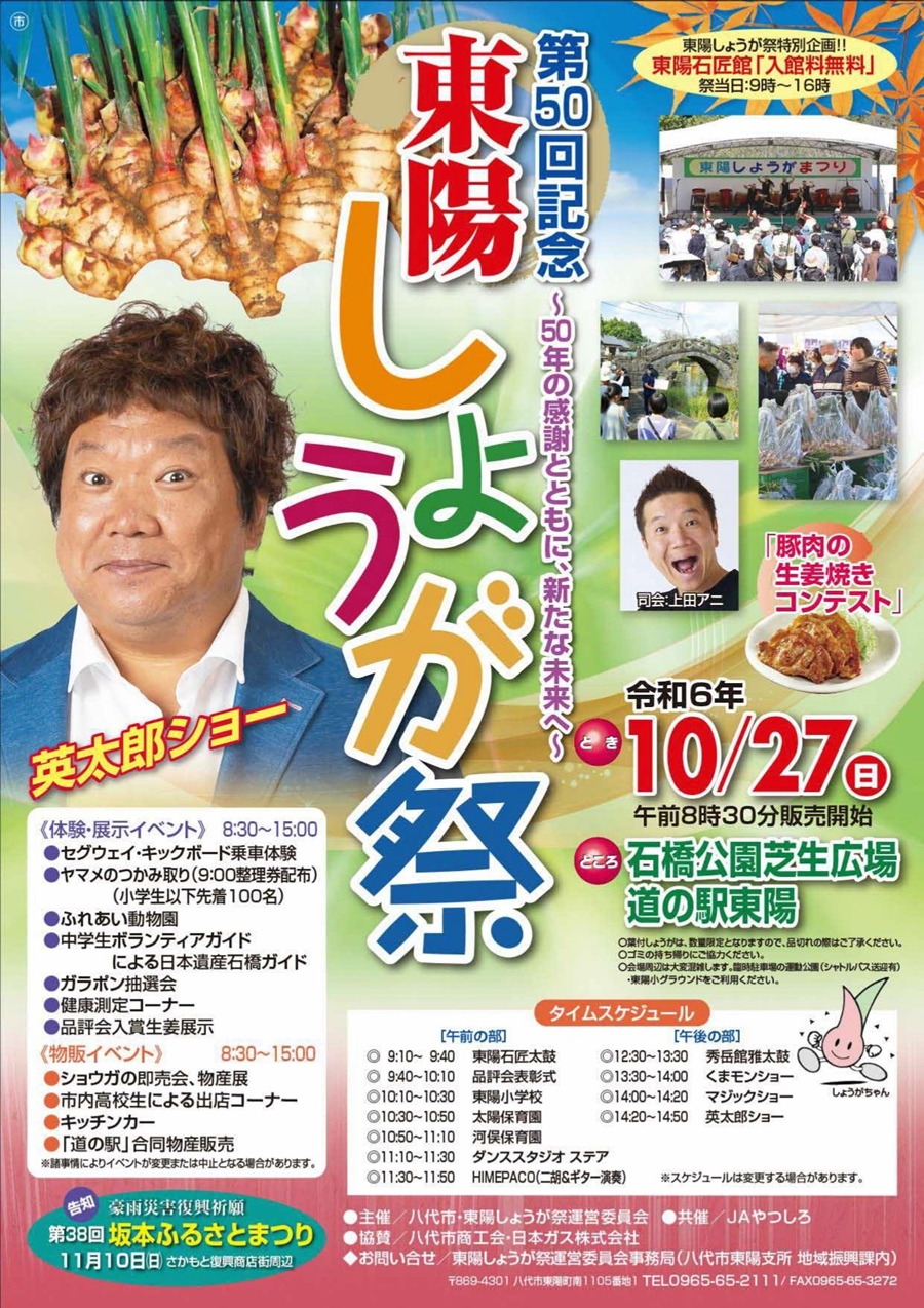 第50回記念 東陽しょうが祭。