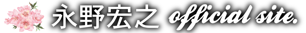 永野宏之 official site