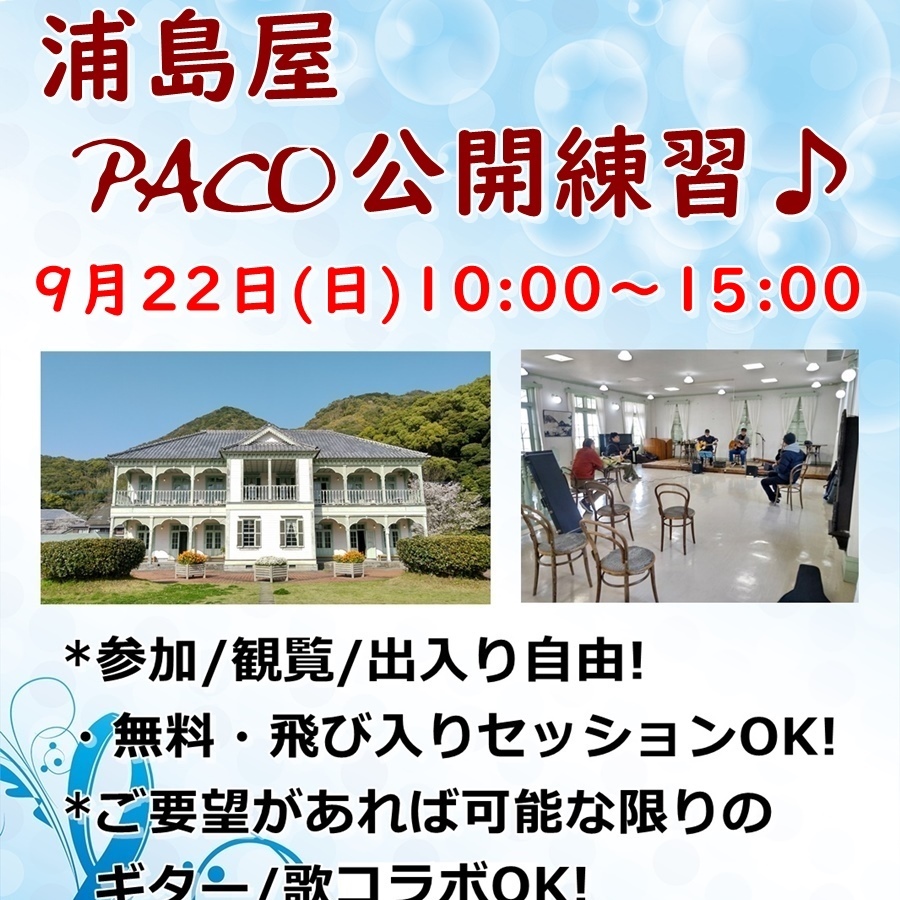 浦島屋PACO公開練習