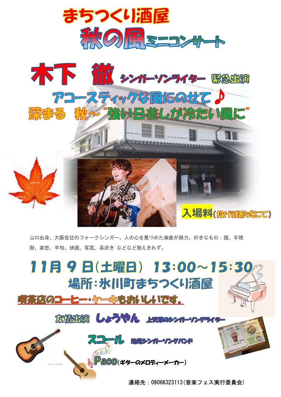 まちつくり酒屋 秋の風コンサート。