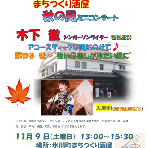 まちつくり酒屋 秋の風コンサート