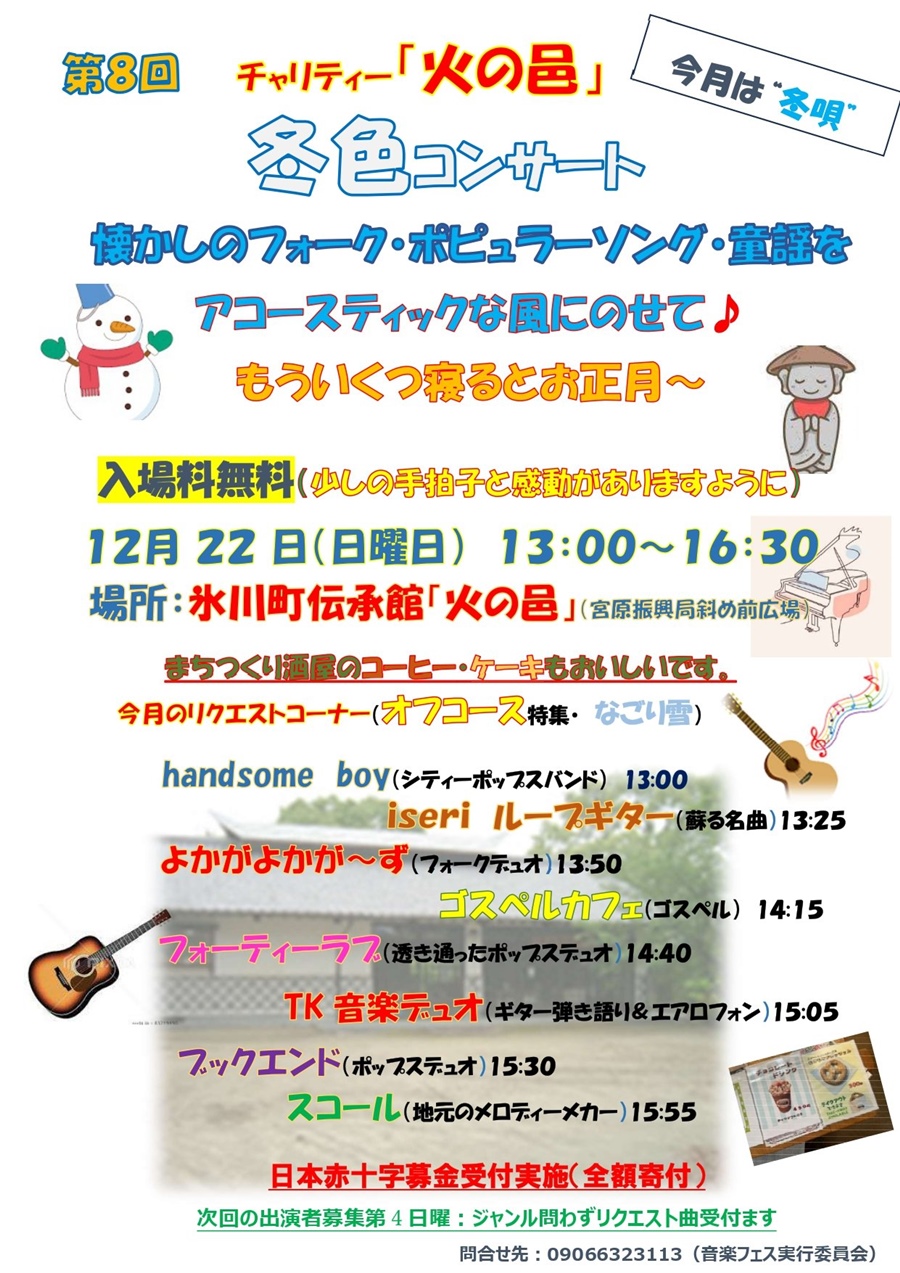第8回 チャリティー「火の邑」冬色コンサート。