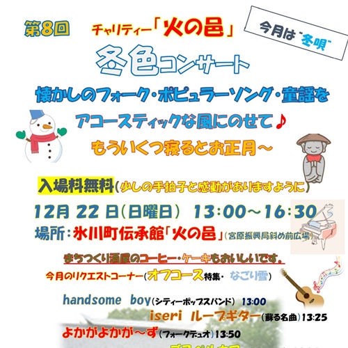 第8回 チャリティー「火の邑」冬色コンサート