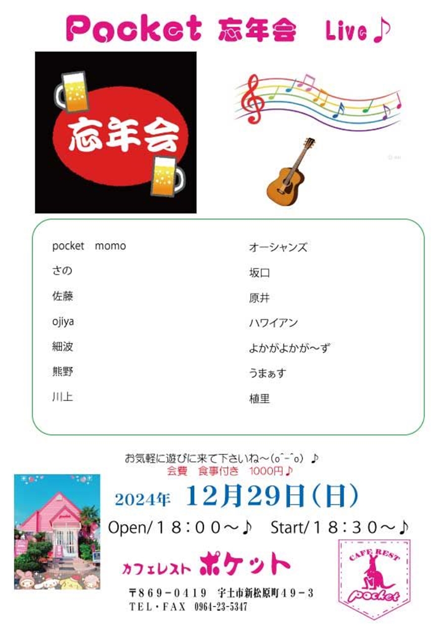 Pocket 忘年会 Live♪。
