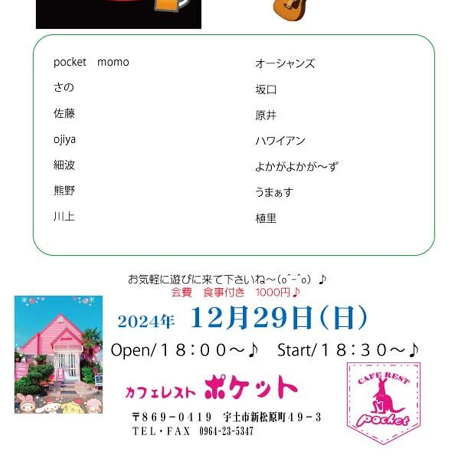 Pocket 忘年会 Live♪