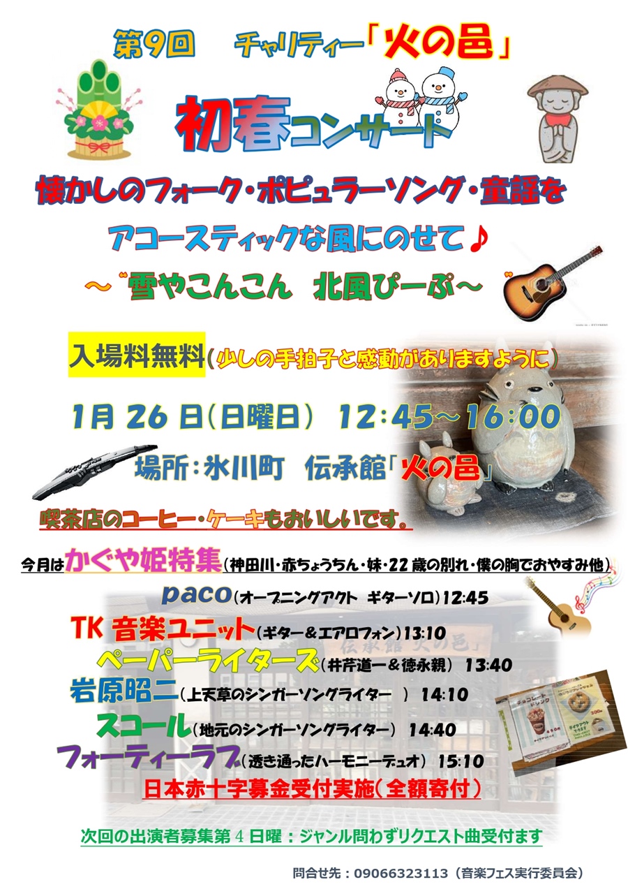 第9回 チャリティー「火の邑」新春コンサート。