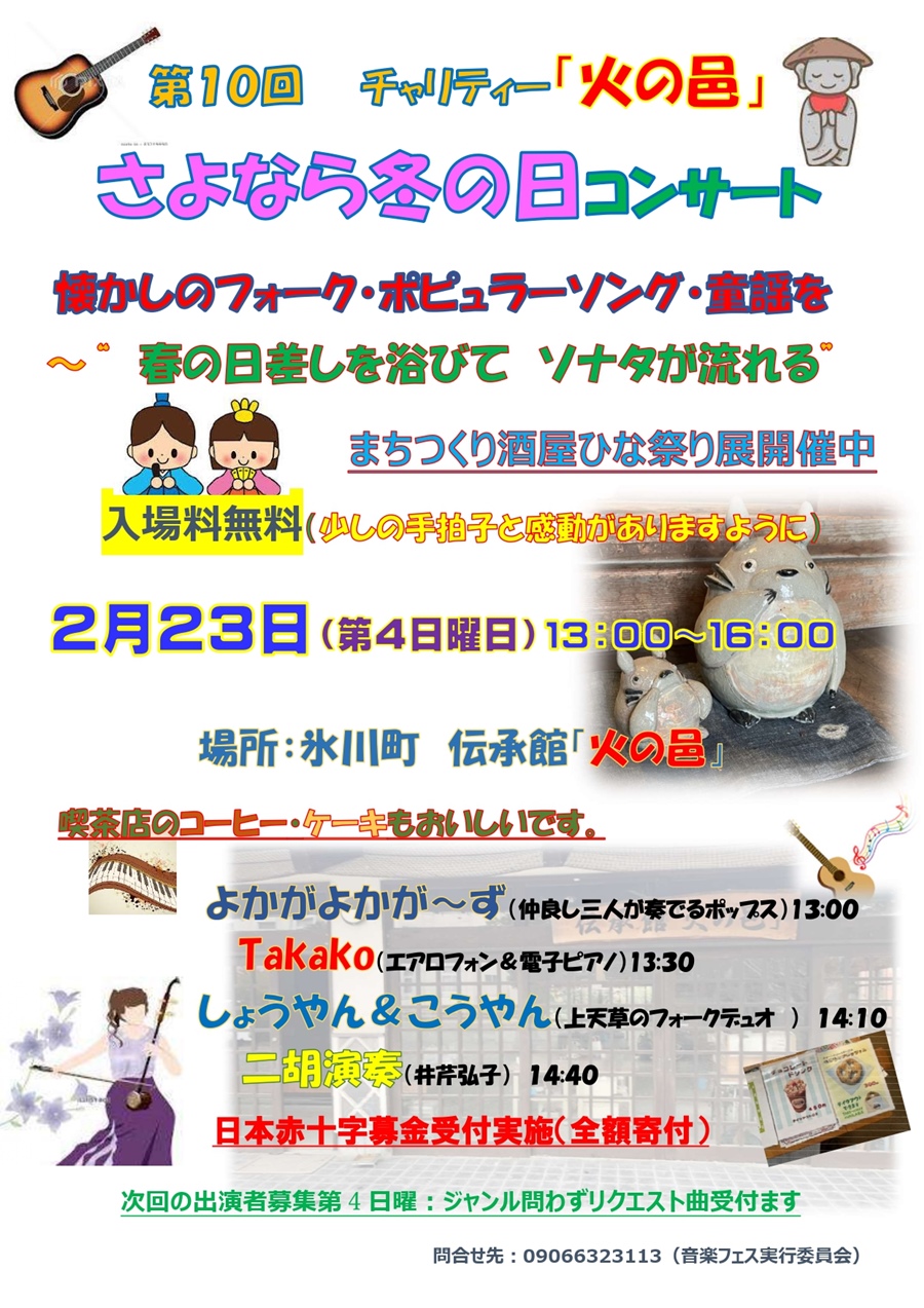 第10回 チャリティー「火の邑」さよなら冬の日コンサート。