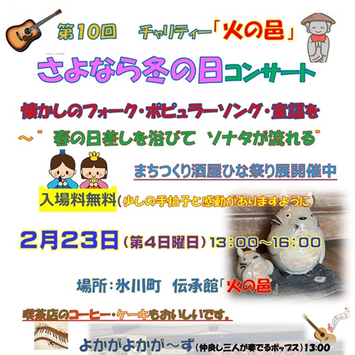 第10回 チャリティー「火の邑」さよなら冬の日コンサート
