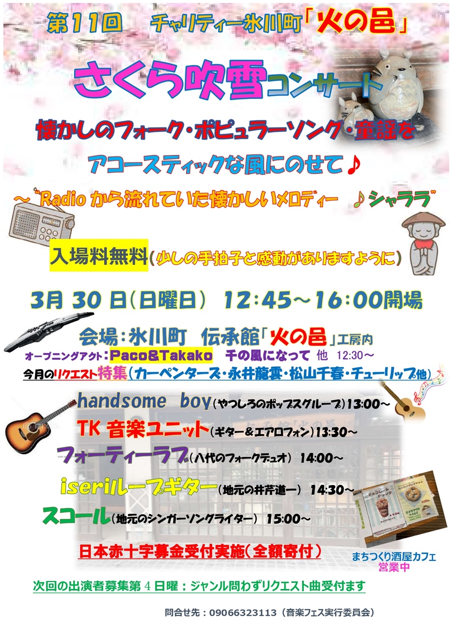第10回 チャリティー「火の邑」さくら吹雪コンサート。