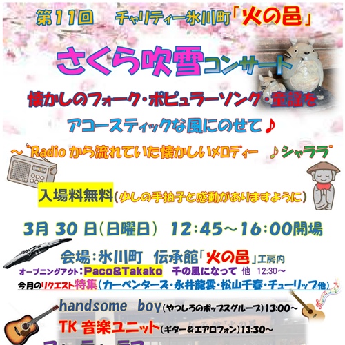 第11回 チャリティー「火の邑」さくら吹雪コンサート