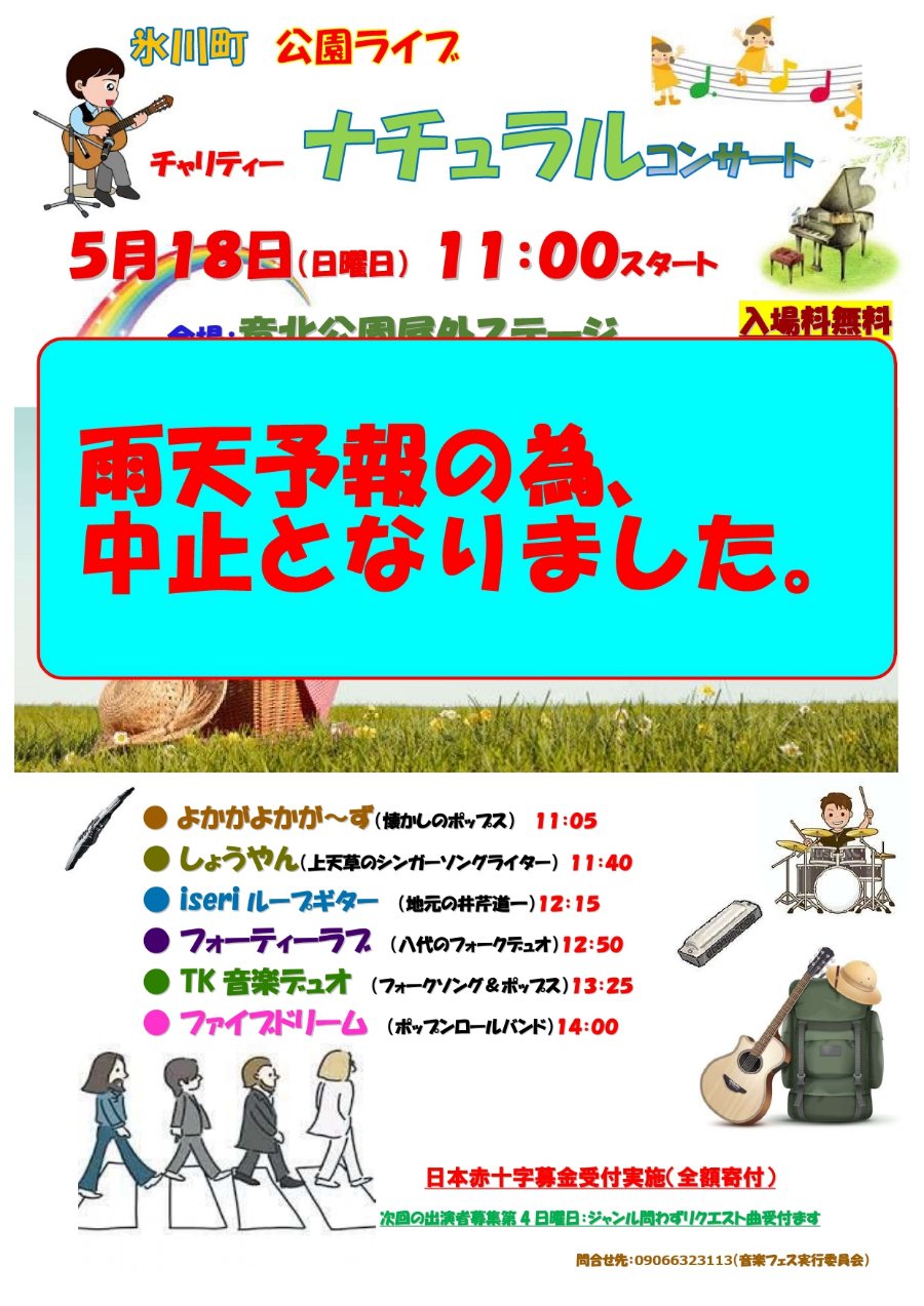 氷川町 公園ライブ チャリティー ナチュラルコンサート。