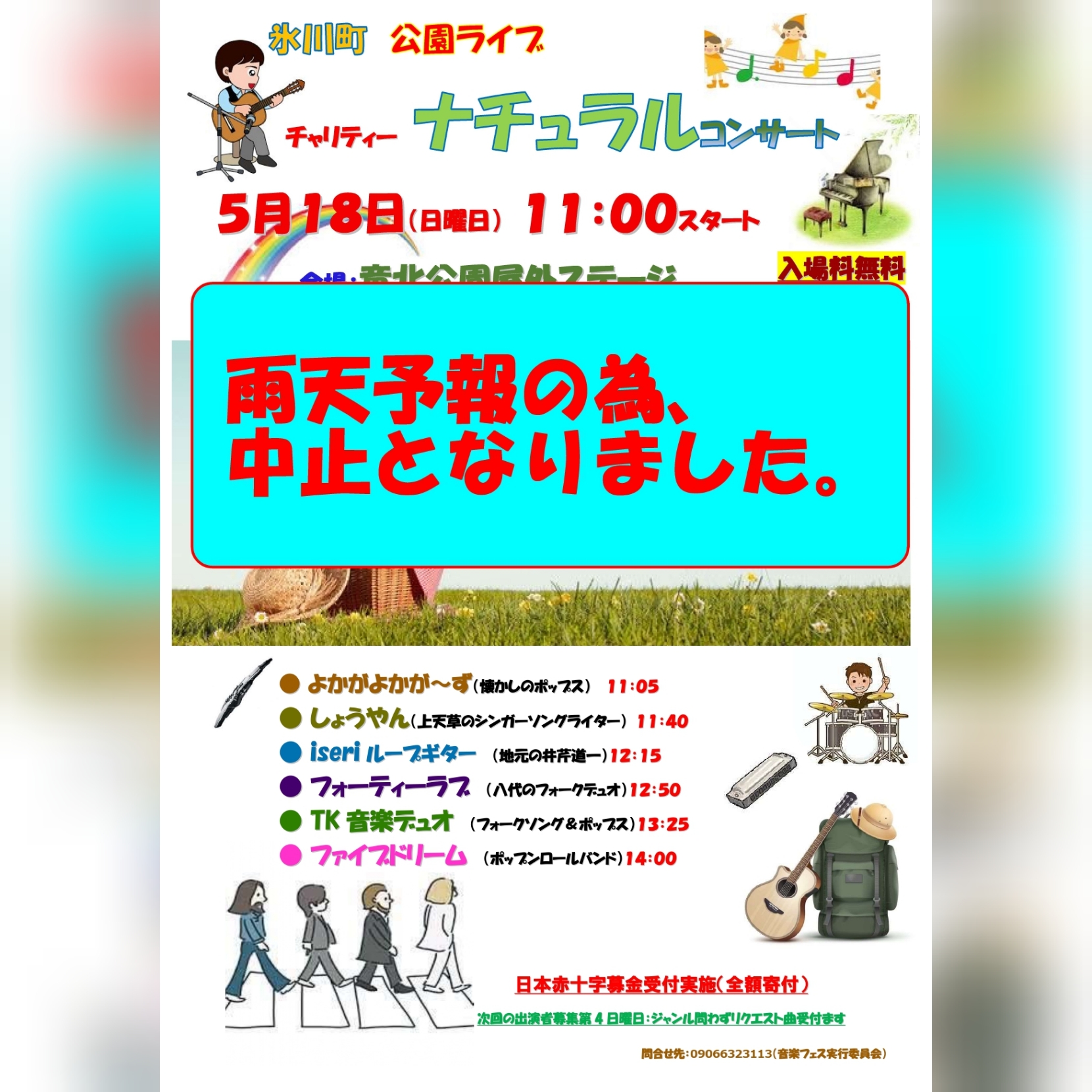 氷川町 公園ライブ チャリティー ナチュラルコンサート