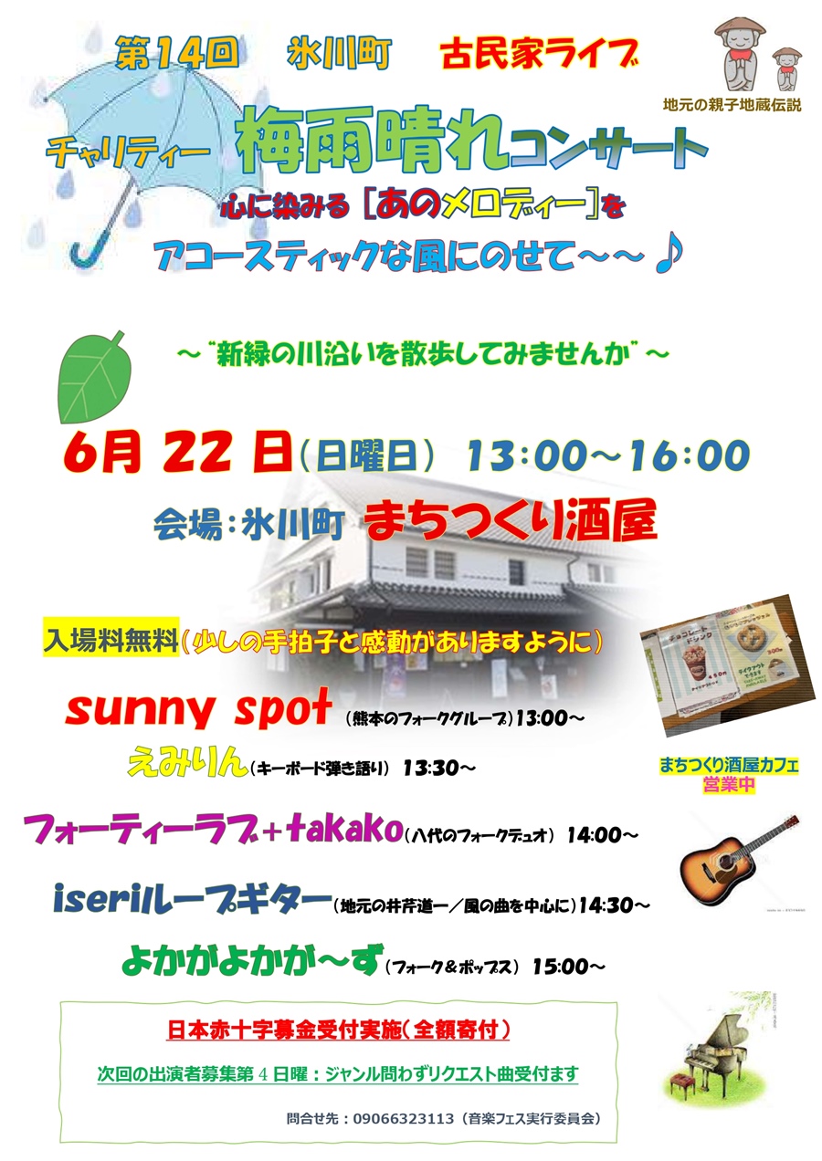 第14回 氷川町 古民家ライブ チャリティー 梅雨晴れコンサート。