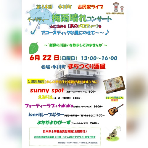 第14回 氷川町 古民家ライブ チャリティー 梅雨晴れコンサート