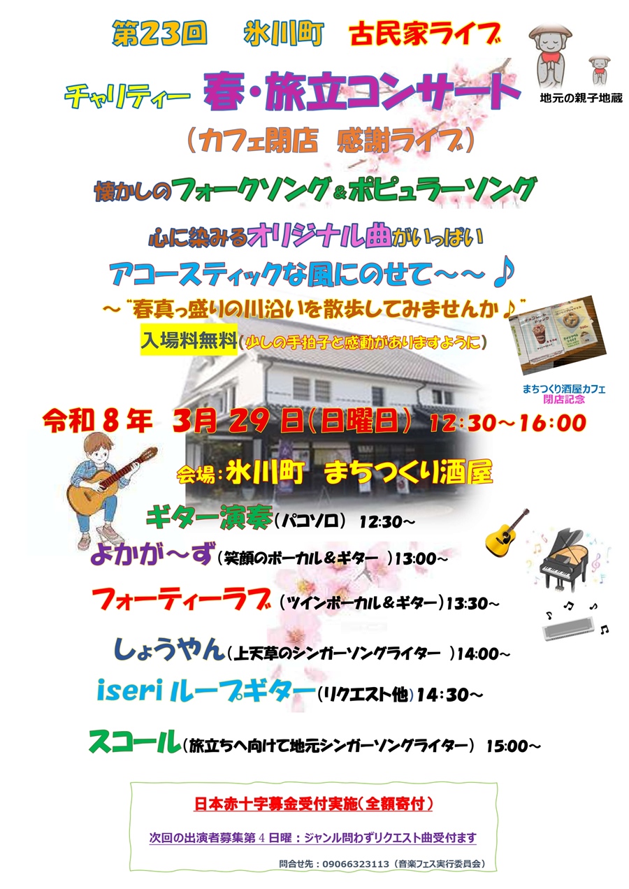 第23回 氷川町 古民家ライブ チャリティー 春・旅立コンサート。