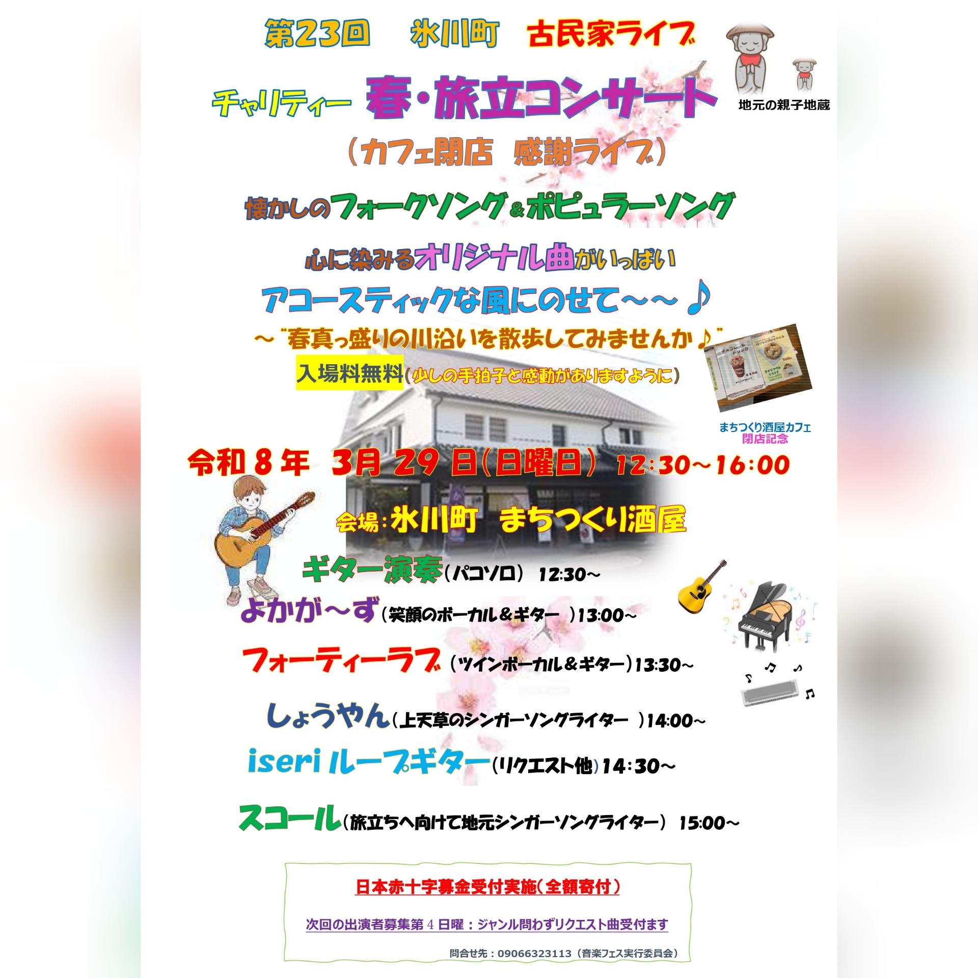 第23回 氷川町 古民家ライブ 春・旅立コンサートコンサート