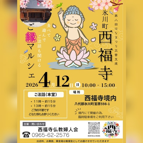 氷川町西福寺ご縁マルシェ