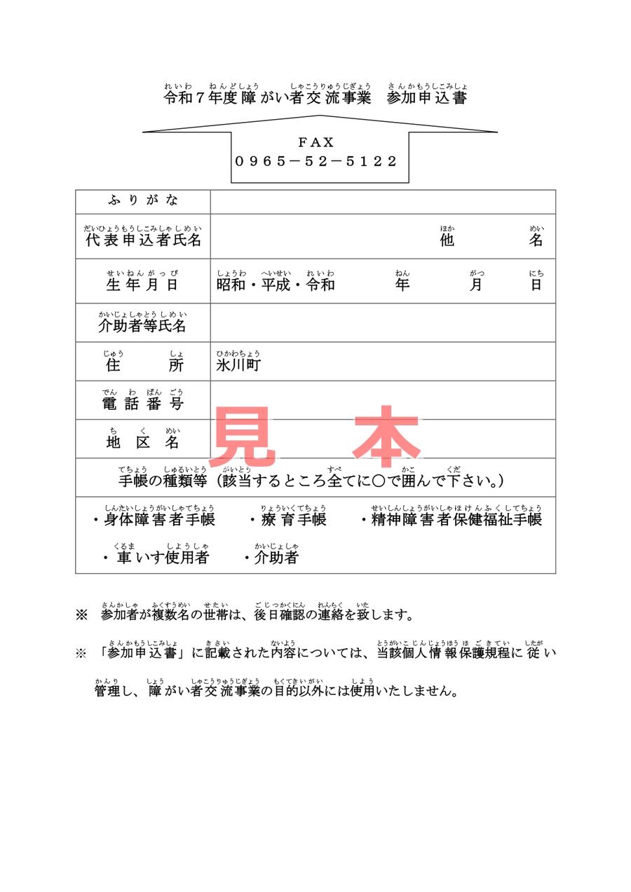 障がい者交流会申込書見本。